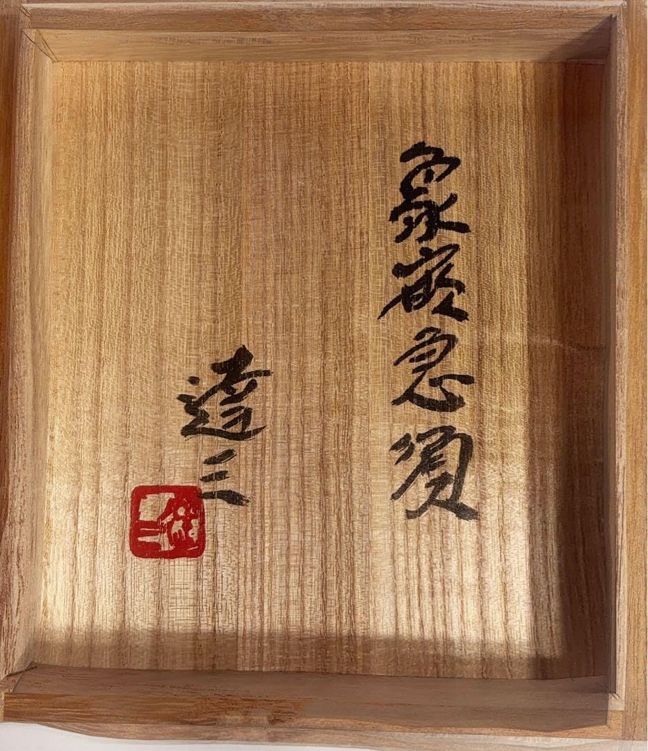 益子焼　人間国宝　島岡達三作　象嵌急須　共箱付 益子焼 人間国宝 島岡達三作 象嵌急須 共箱付